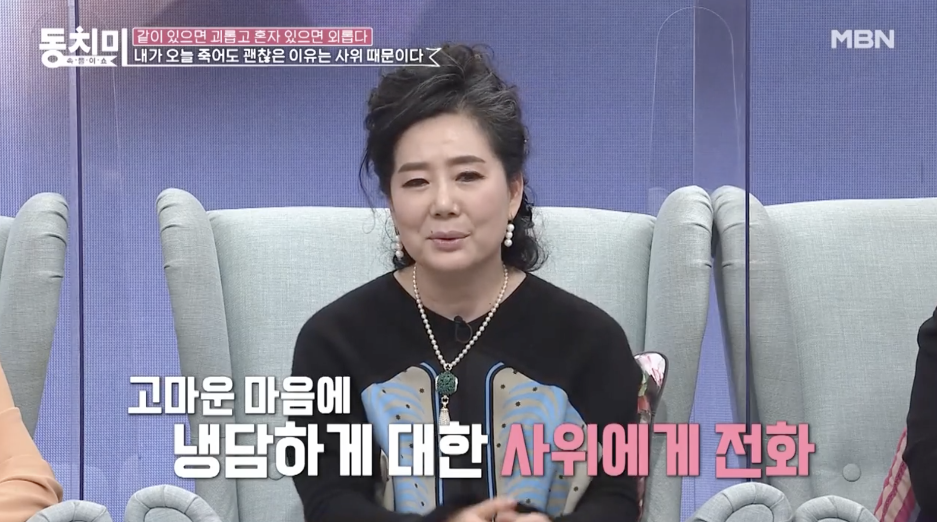 오미희가 방송에서 사위와의 관계와 가족 이야기를 전하는 장면