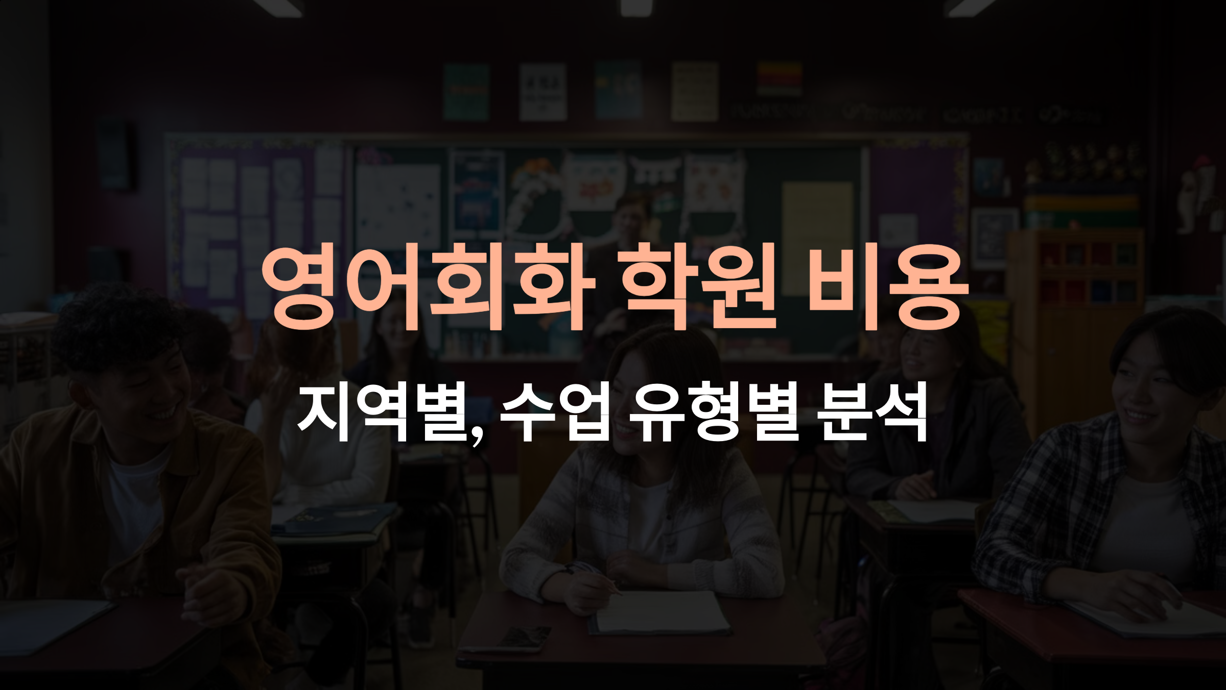 영어회화 학원 비용: 지역별, 수업 유형별 분석