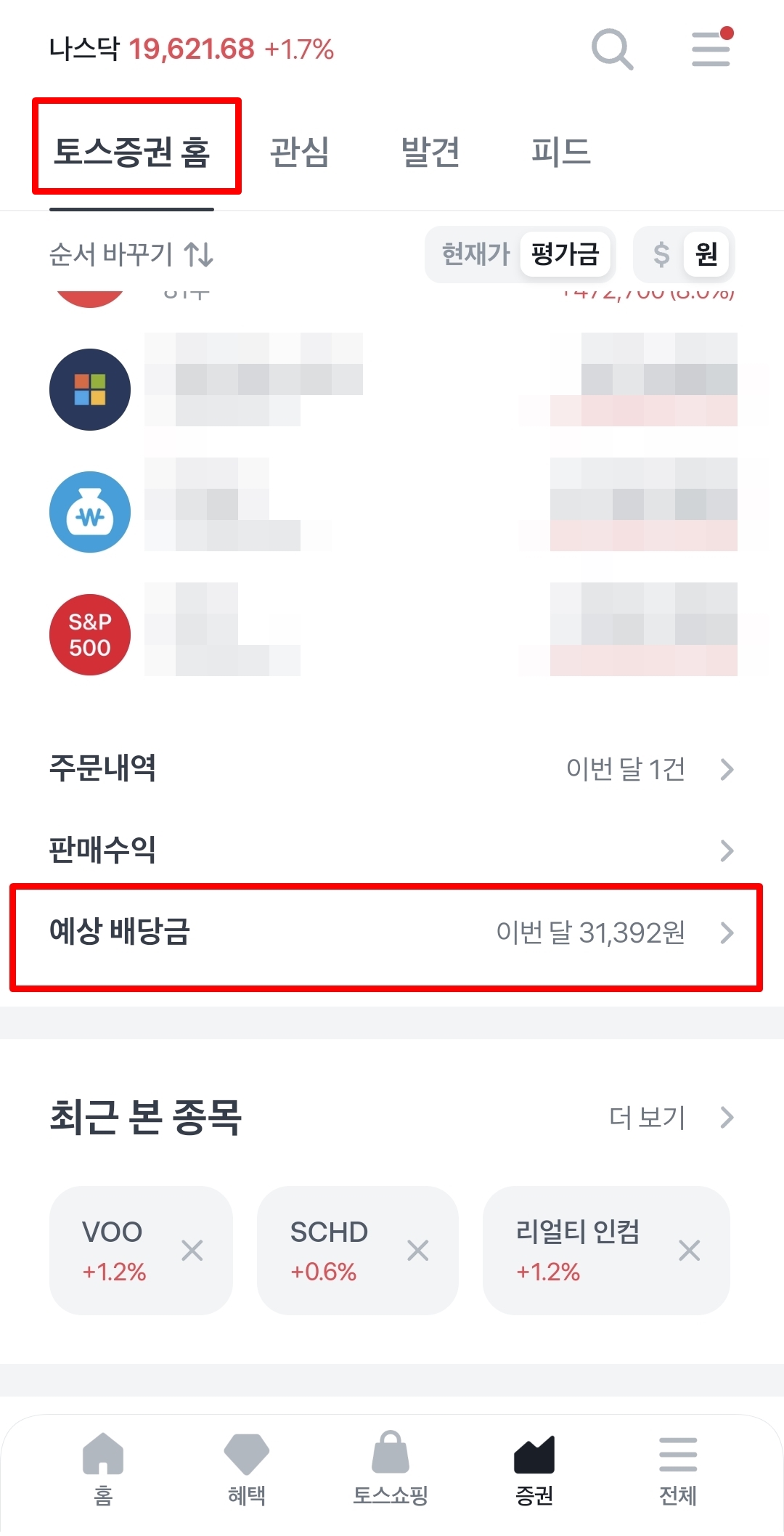 토스증권 배당금 확인방법