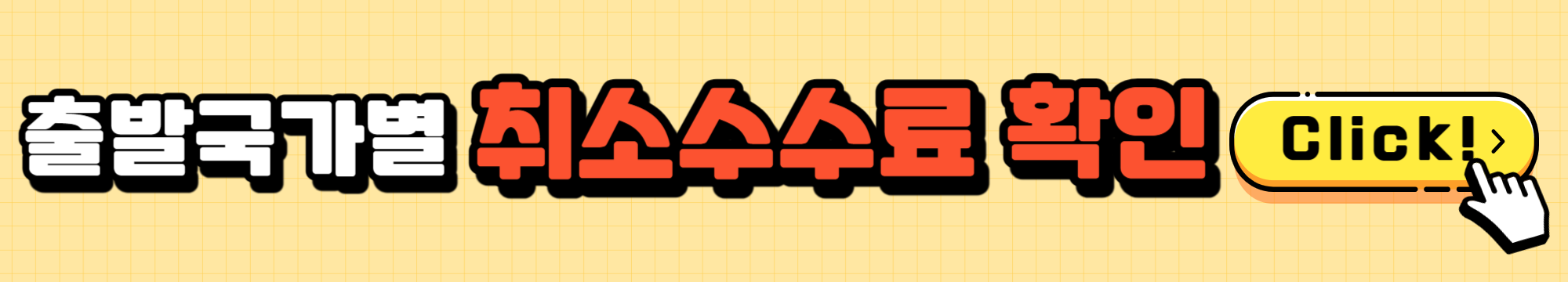 제주항공 취소수수료 변경수수료