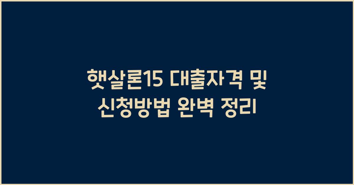 햇살론15 대출자격 및 신청방법