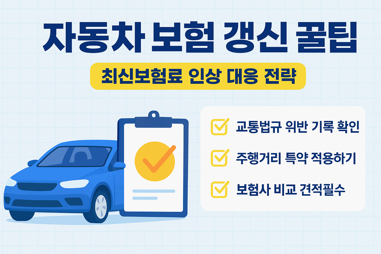 자동차 보험 갱신, 그냥 넘기면 손해예요