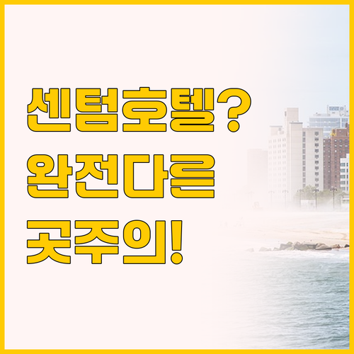 부산 센텀비즈니스호텔 vs 센텀 비즈..