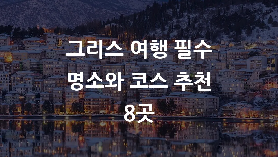 그리스 여행 필수 명소와 코스 추천 8곳
