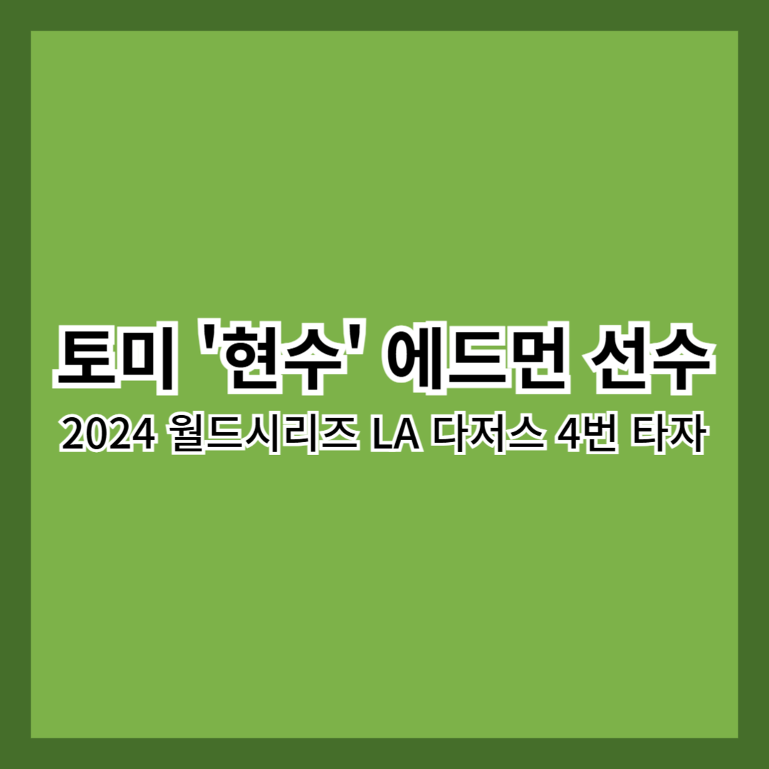 토미에드먼-LA다저스-월드시리즈