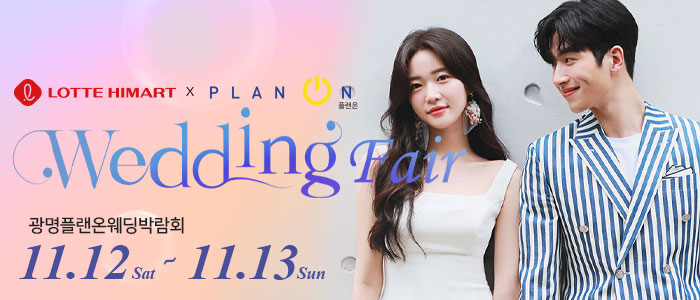 광명-플랜온-웨딩박람회