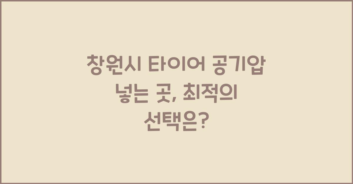 창원시 타이어 공기압 넣는 곳 