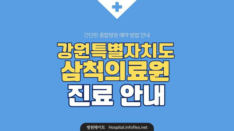 삼척의료원 진료 안내