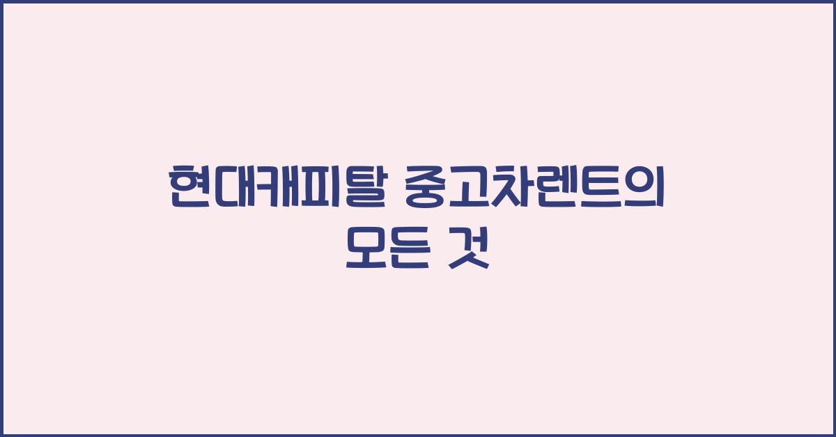 현대캐피탈 중고차렌트