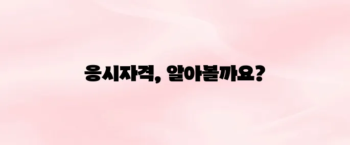 소방안전관리자 1급 응시자격 총정리 (2025년)