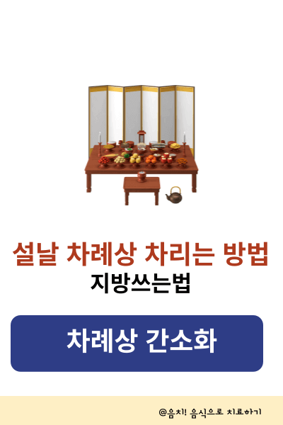설날 차례상 차리는 방법