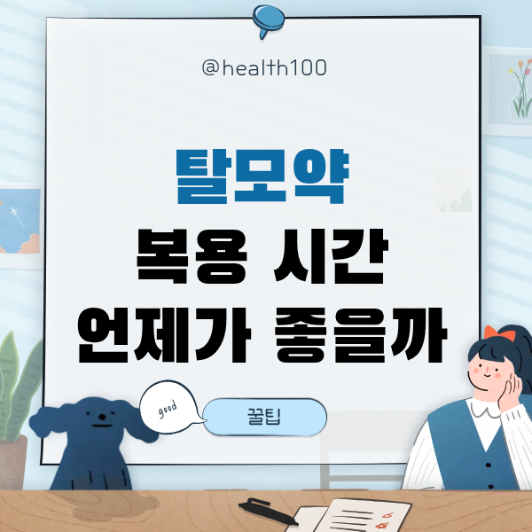 탈모약 복용 시간