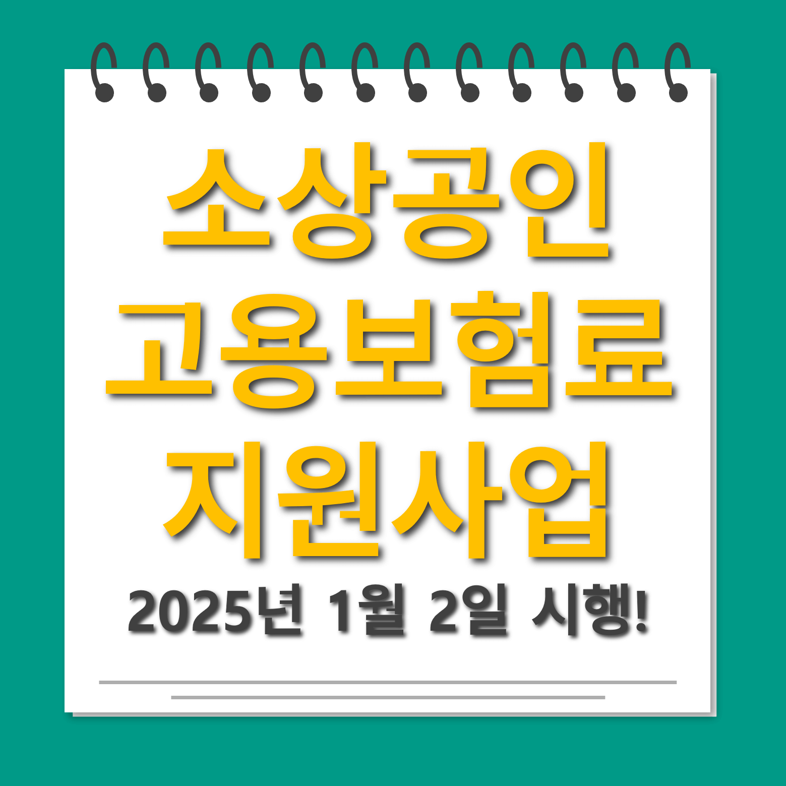 소상공인 고용보험료 지원사업 대표사진