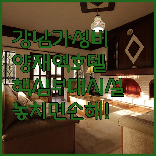 양재역 강남역 근처 가성비 좋은 호텔..