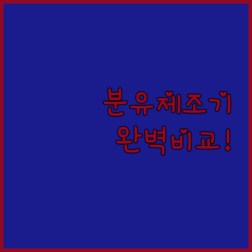 브라비 허밍베베 자동분유제조기 비교 ..