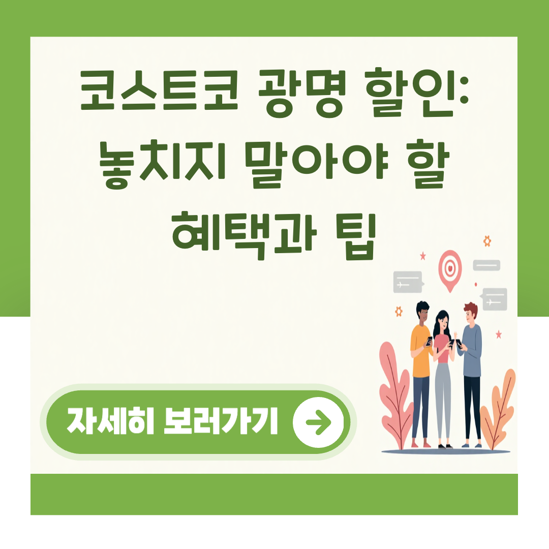코스트코 광명 할인: 놓치지 말아야 할 혜택과 팁 대표 이미지