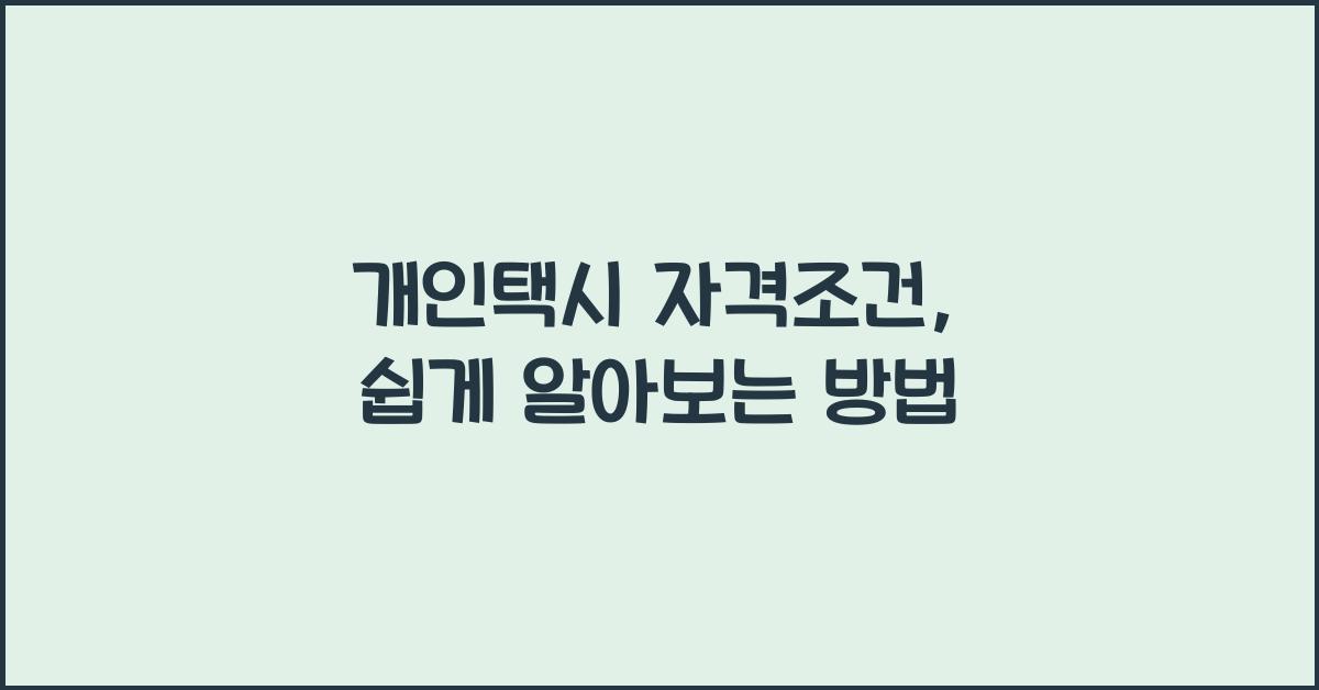 개인택시 자격조건