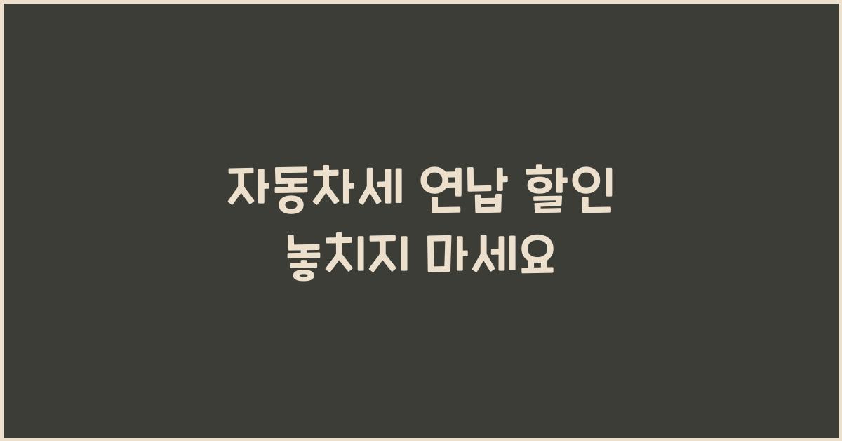 자동차세 연납 할인