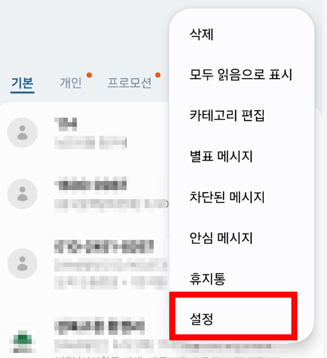 방법 3: 설정 메뉴 선택하기