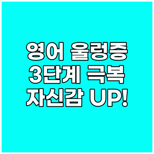 영어 스피킹 두려움 극복 3단계 전략..