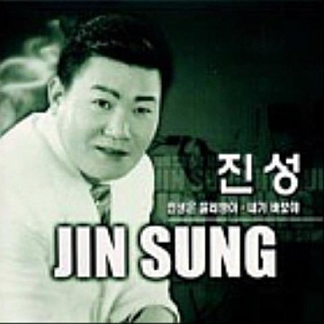 진성 인생은 물레방아 앨범 사진