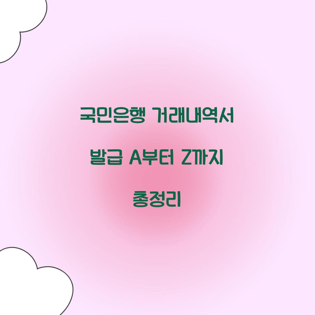 국민은행 거래내역서 발급