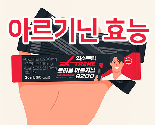 아르기닌의 효능