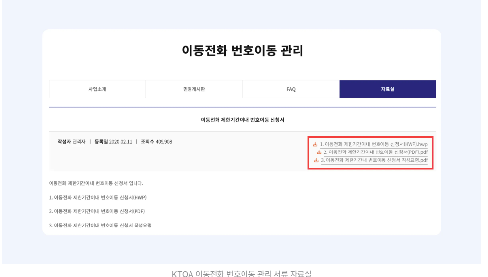 번호 이동 신청서 작성 방법