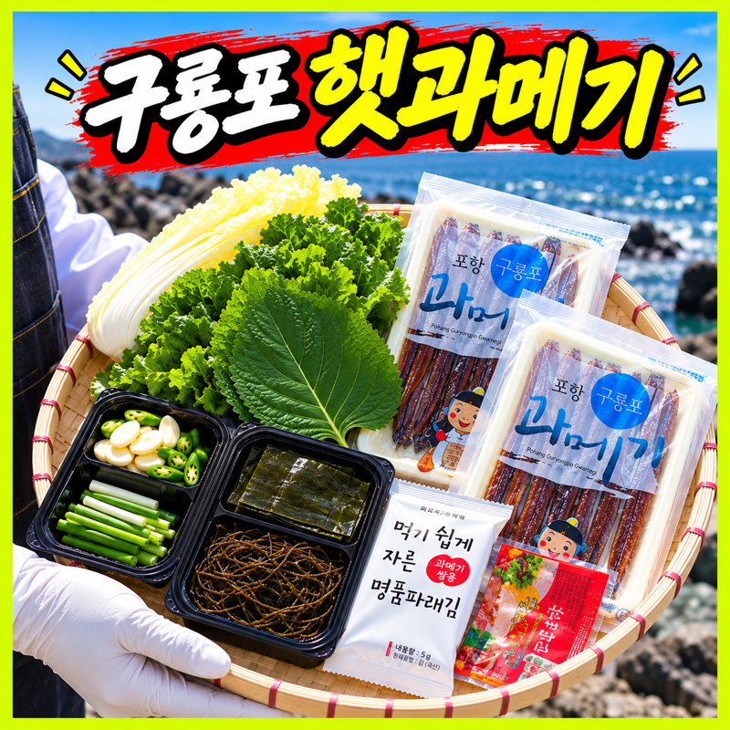 포항 구룡포 과메기 세트