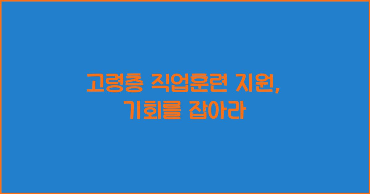 고령층 직업훈련 지원