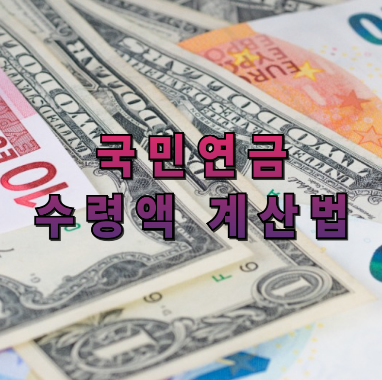 국민연금, 연금계산법, 국민연금수령액, 연금계산기, 노후준비, 국민연금공단, 연금공식, 연금예상수령액, 조기연금, 연기연금