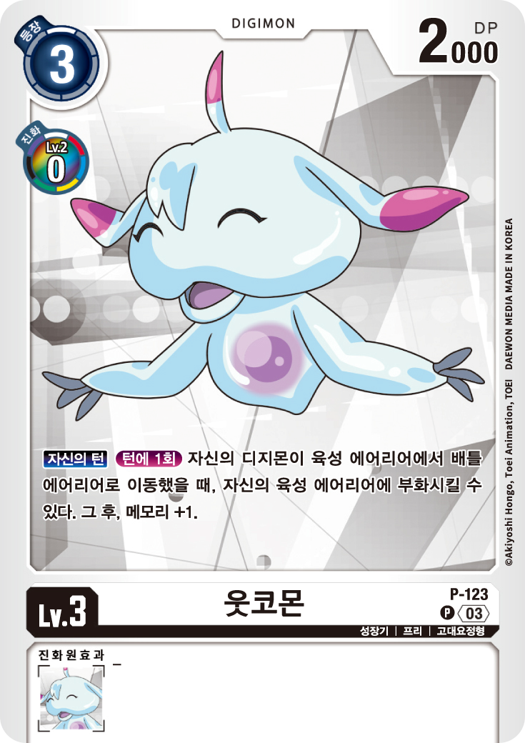 육성 에어리어의 디지몬이 배틀 에어리어로 이동했을 때, 추가 메모리와 함께 디지타마를 부화시켜주는 P-123 웃코몬