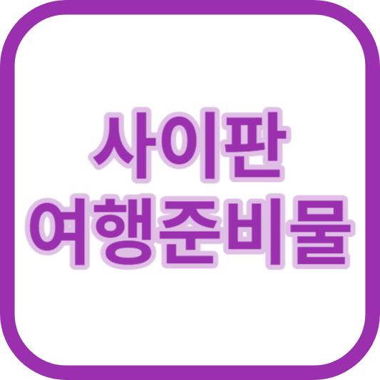 사이판 여행 추천 계절, 준비물