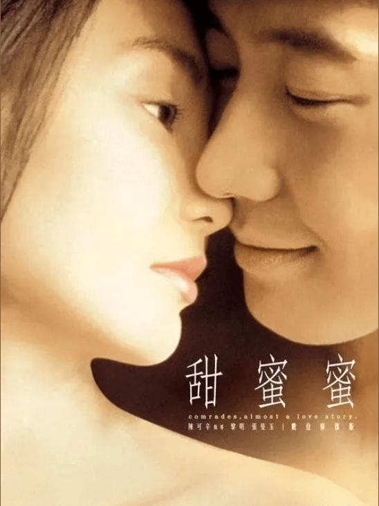 영화 첨밀밀 포스토 1996년