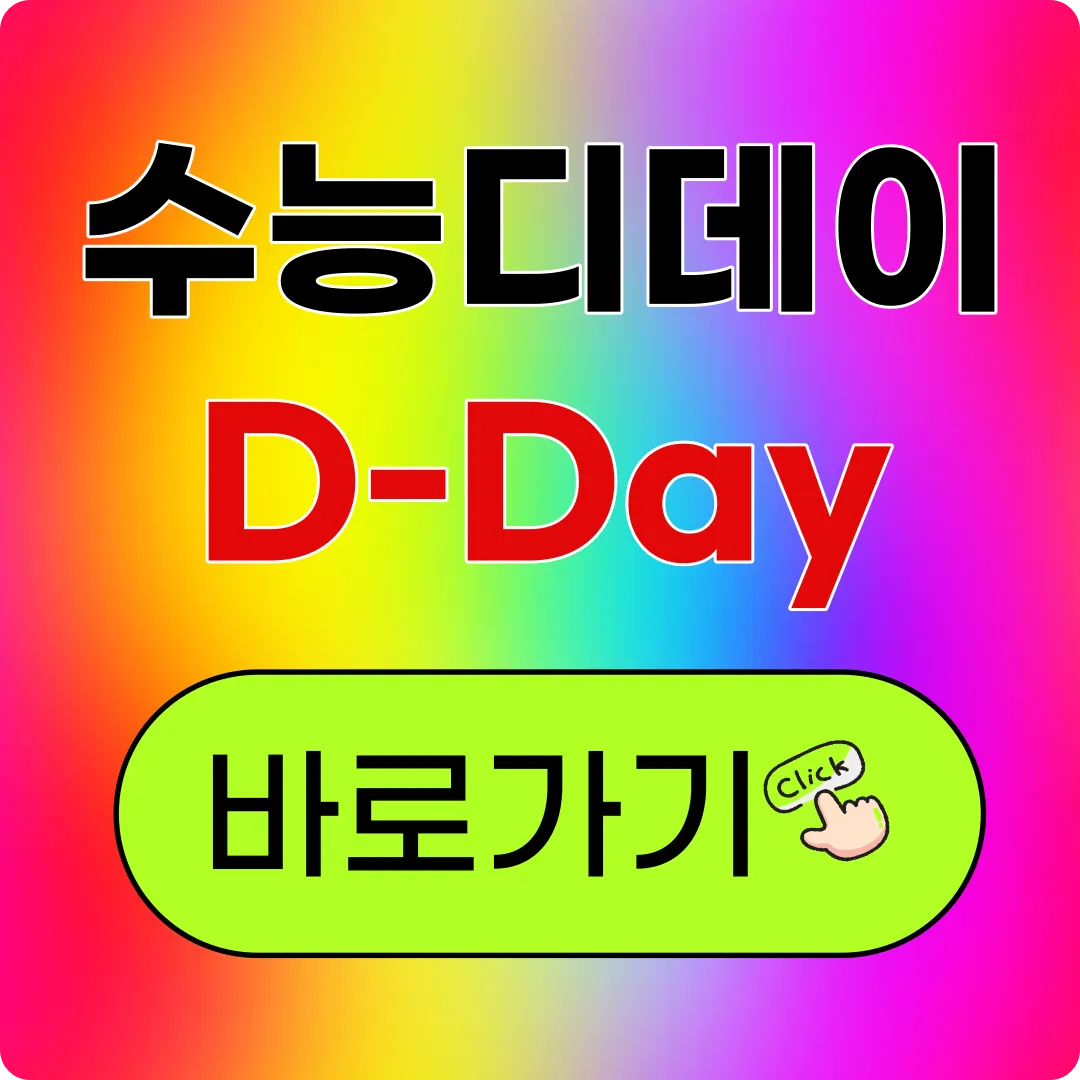 수능디데이