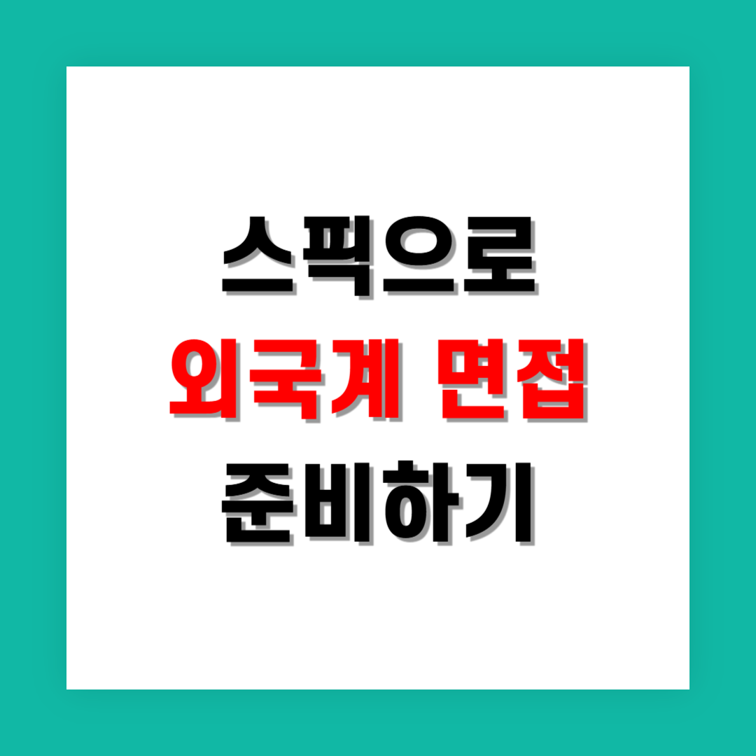 스픽으로 외국계 영어 면접 준비한 후기와 효과