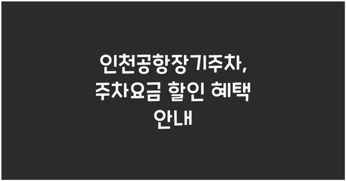 인천공항장기주차