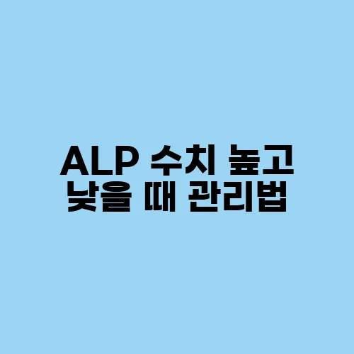 ALP 수치 높고 낮을 때 관리법