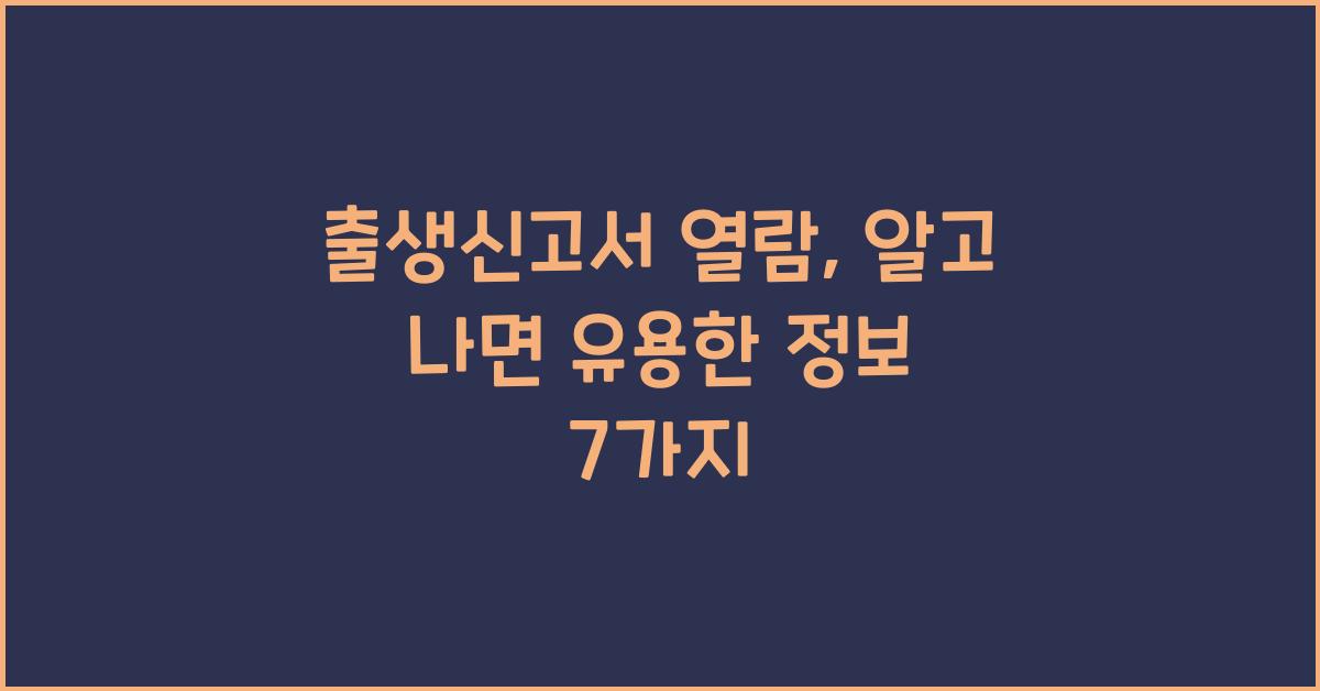 출생신고서 열람