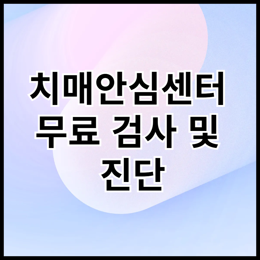 치매안심센터-무료-검사-및-진단-안내글-썸네일