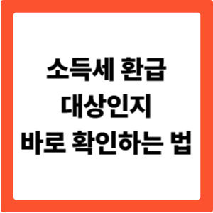 소득세 환급 대상인지 바로 확인하는 법