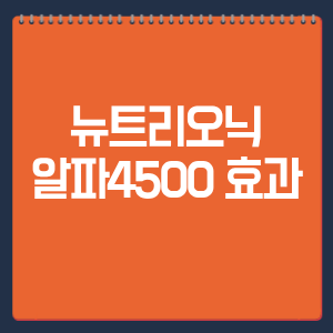 뉴트리오닉 알파4500 효과