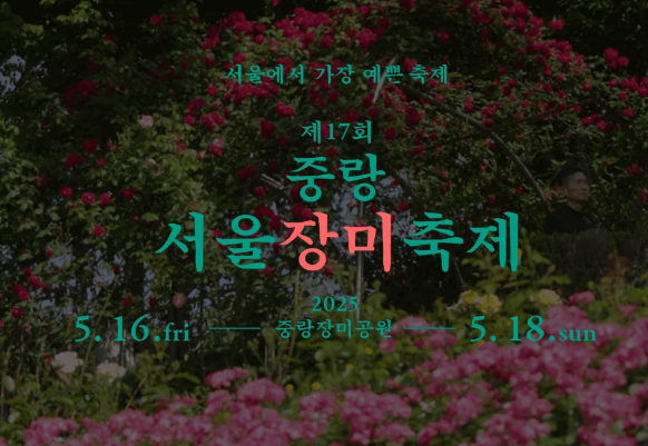 서울장미축제