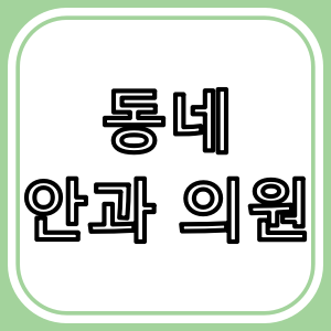 광진구 중곡동 안과 : 진료 잘 하는 안과 찾기