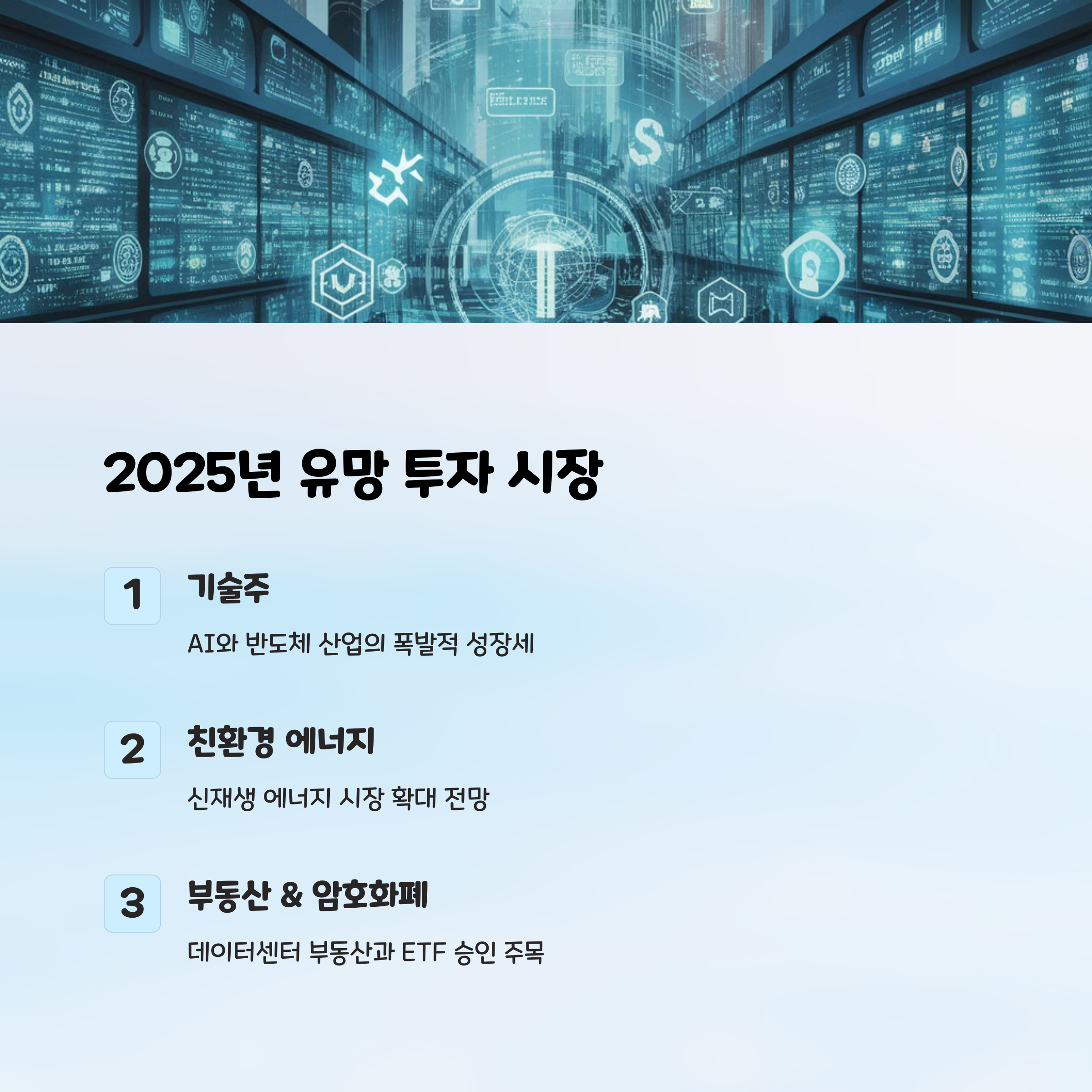 2025년 투자 전망 주목해야 할 유망 시장