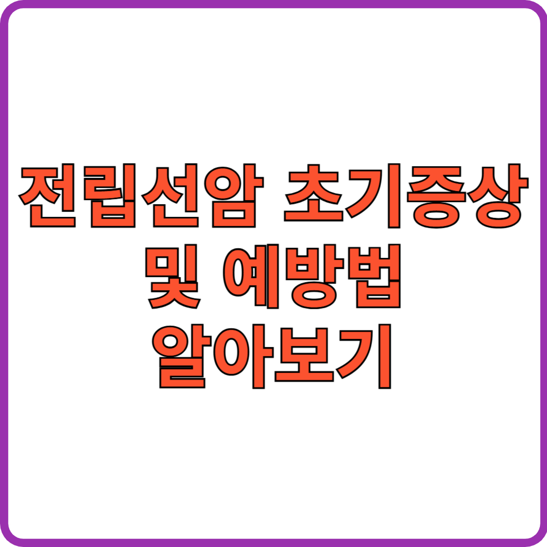 전립선암 초기증상 및 예방법 알아보기