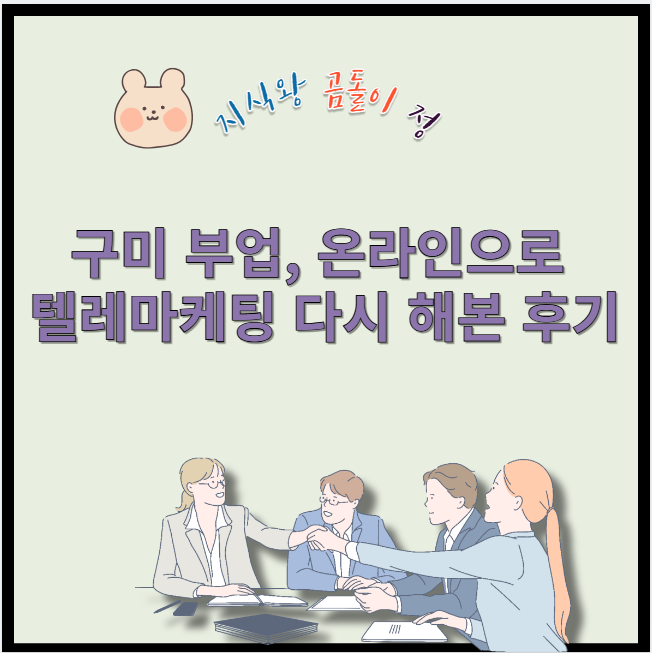 구미 부업 온라인으로 텔레마케팅 다시 해본 후기