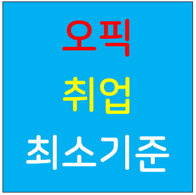 오픽 회사별 취업기준