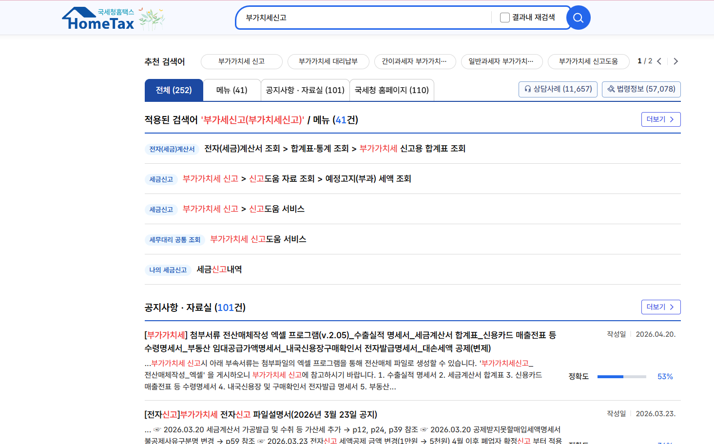 홈택스 부가세 신고 페이지