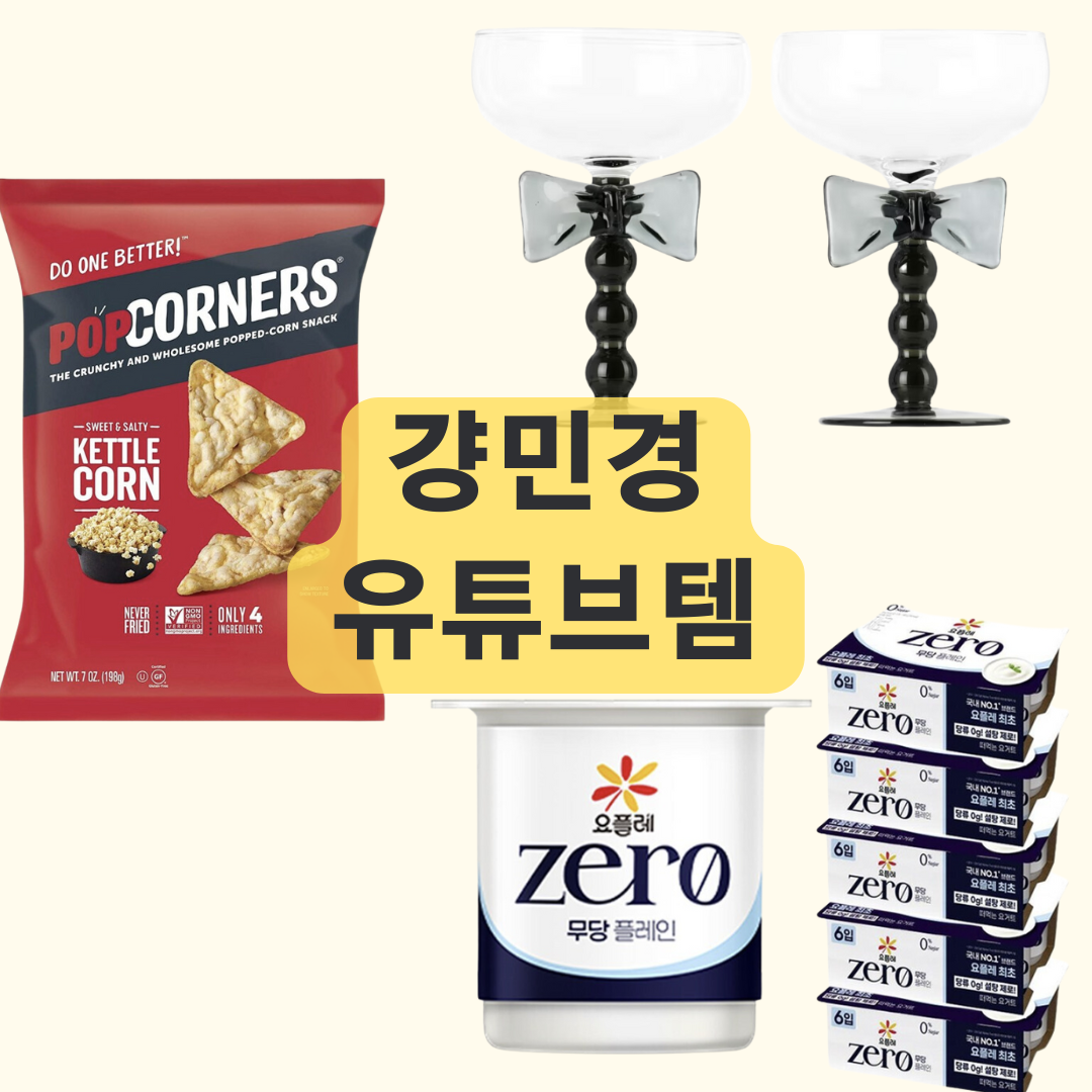 강민경 와인잔, 과자, 요거트 유튜브 아이템 추천템 총정리